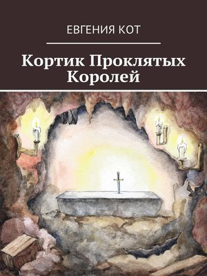cover image of Кортик Проклятых Королей